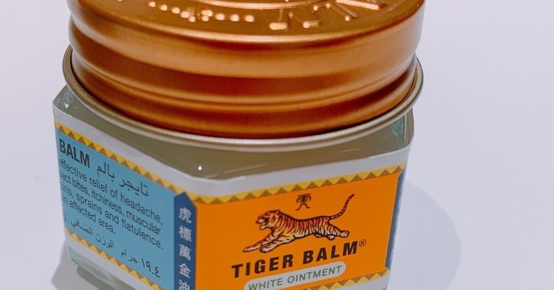 タイガー バーム 使い方 万能薬タイガーバームの効能や 赤と白の成分の違いとは 使い方も紹介