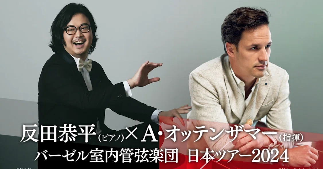 🌹🌹🌹反田恭平×指揮 A.オッテンザマー×初来日 バーゼル室内