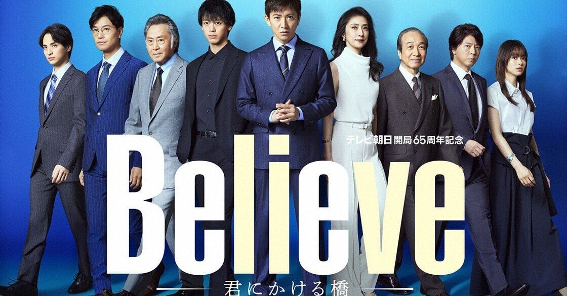 今期本命】『Believe-君にかける橋-』第1話観ましたー。（ネタバレあり