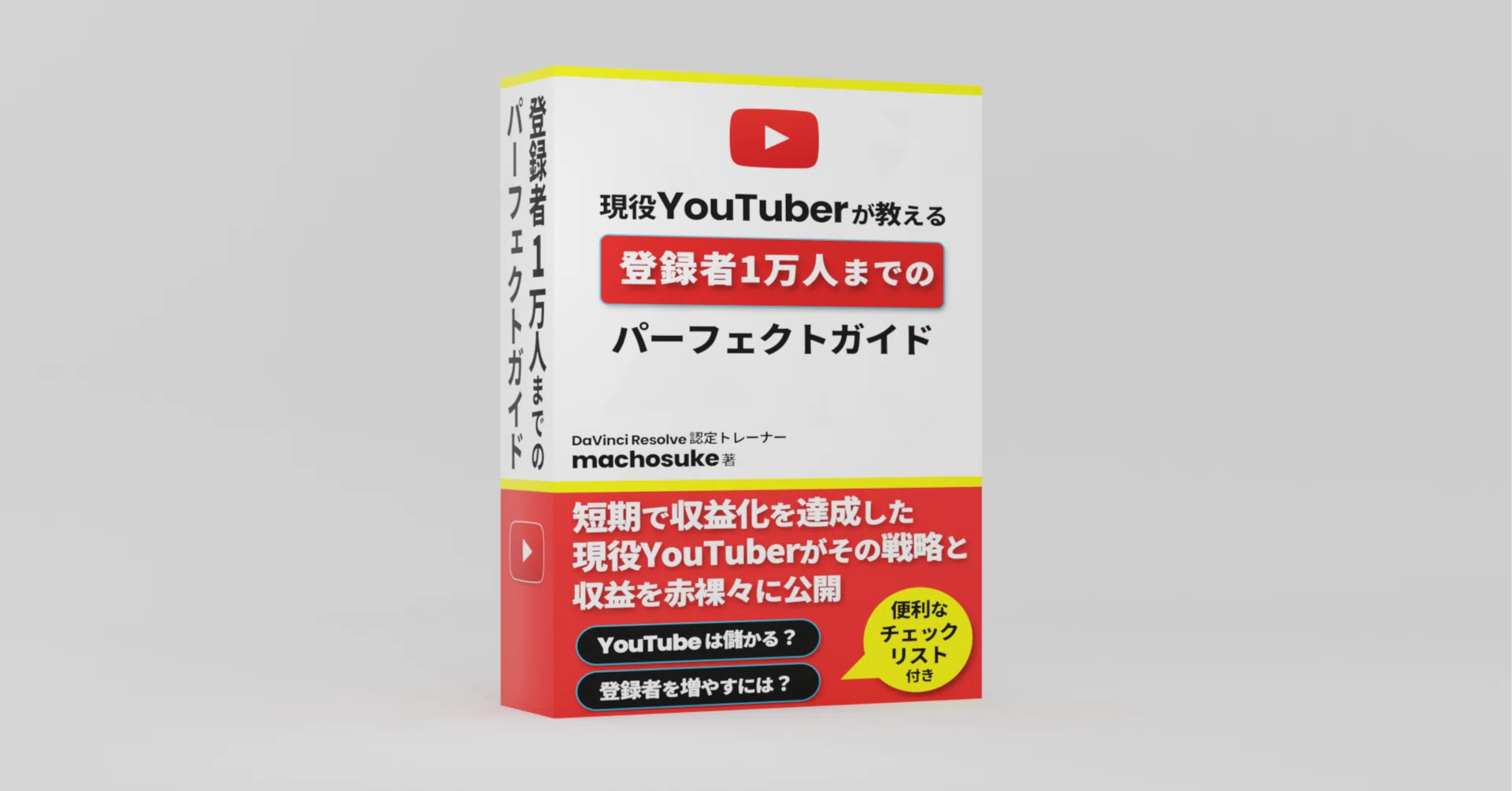 YouTube登録者1万人までのパーフェクトガイド｜machosuke | DaVinci