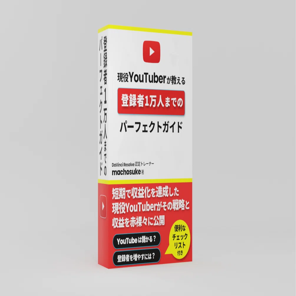 YouTube登録者1万人までのパーフェクトガイド｜machosuke | DaVinci