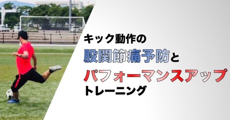 キック動作の股関節痛予防とパフォーマンスアップトレーニング サッカー選手 向けフィジカルサポートnote 石橋 哲平 Note