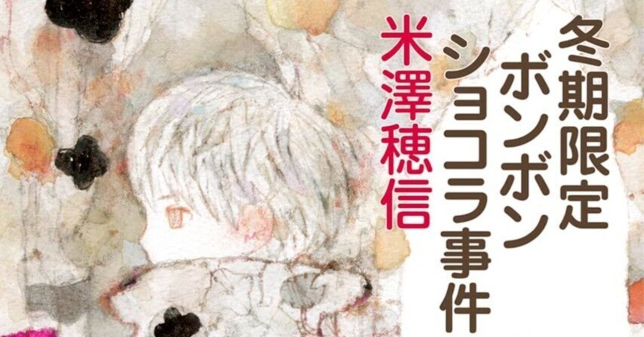 冬期限定ボンボンショコラ事件』(米澤穂信) 感想 ～小市民よ永遠に