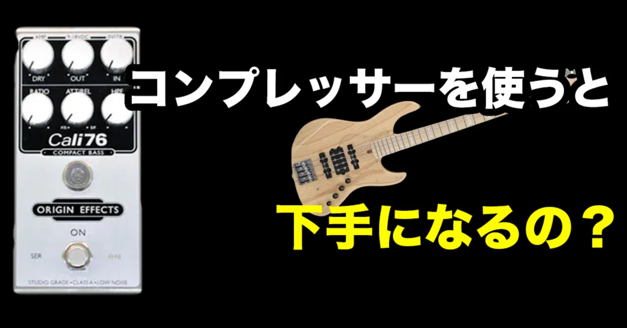 ベース】コンプレッサーを繋ぐと下手になる？｜Mutsumi/ムツミ