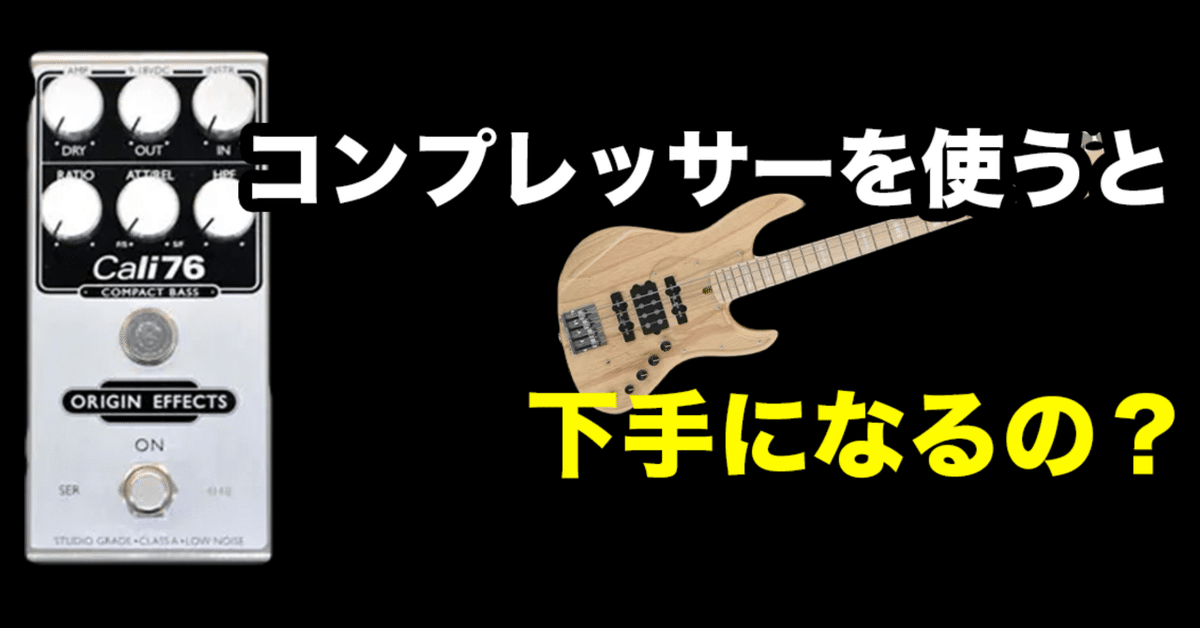 ベース】コンプレッサーを繋ぐと下手になる？｜Mutsumi/ムツミ