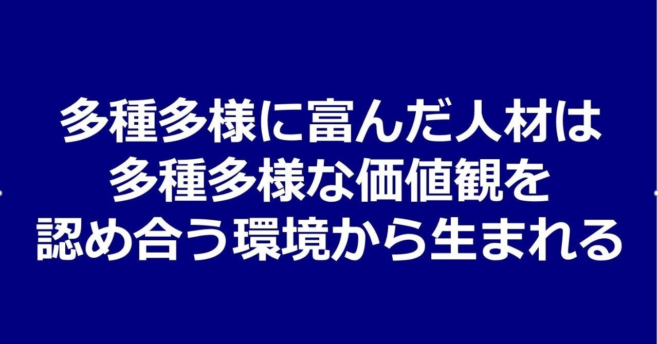 多種多様な富んだ人材が生まれない理由とは ドリームマネージャー佐々木 Note