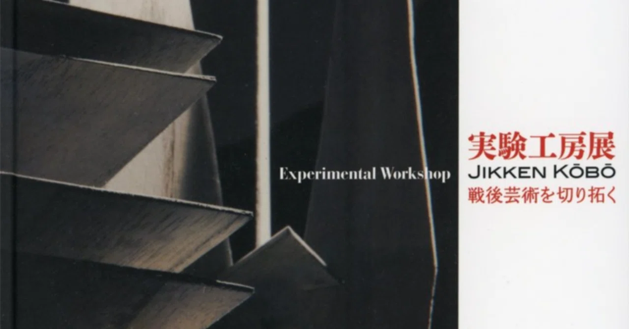 現代への扉 実験工房展 戦後芸術を切り拓く」｜note版 Exercises de Style