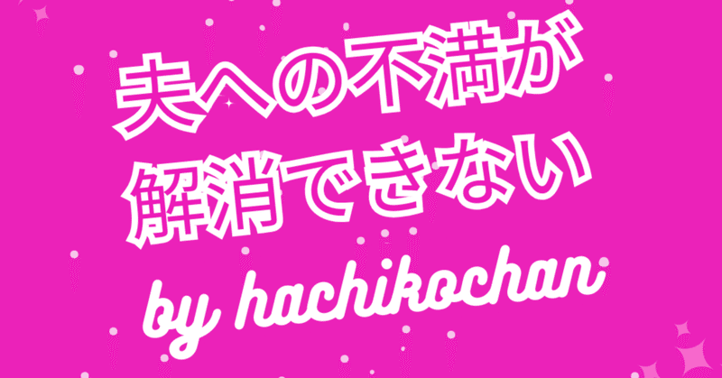 夫への不満が解消できないって？だってそれはあなたが問題だから