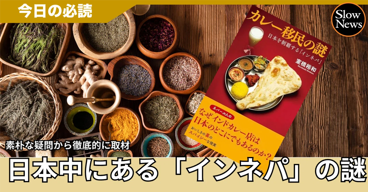 どこでも見かける「ネパール人が経営するインド料理店」の謎から移民
