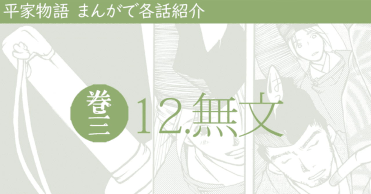 平家物語】巻03_12 無文|きよもりよりもよき 平家物語】巻03_12 無文|きよもりよりもよき