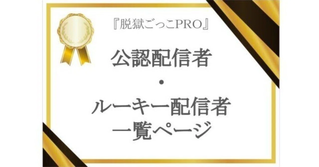 公認・ルーキー配信者 一覧ページ｜脱獄ごっこPRO【公式】