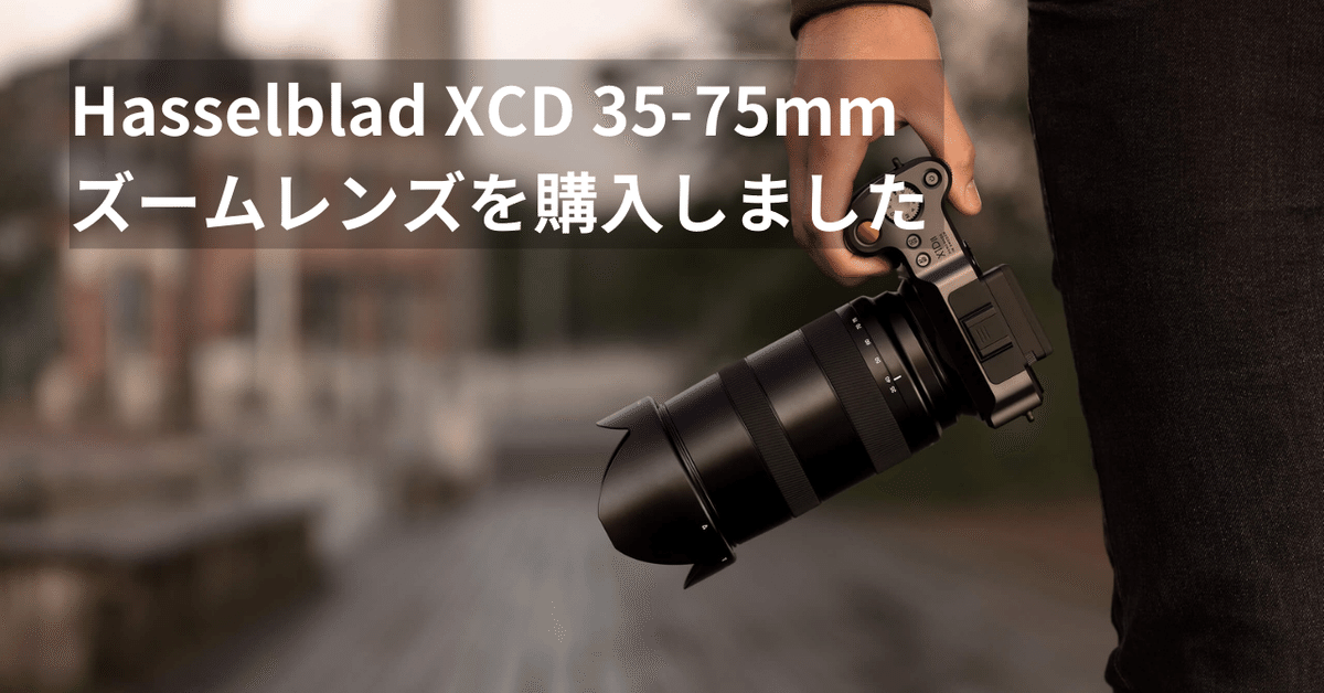 Hasselblad XCD 35-75mm ズームレンズを購入しました ｜Naoto
