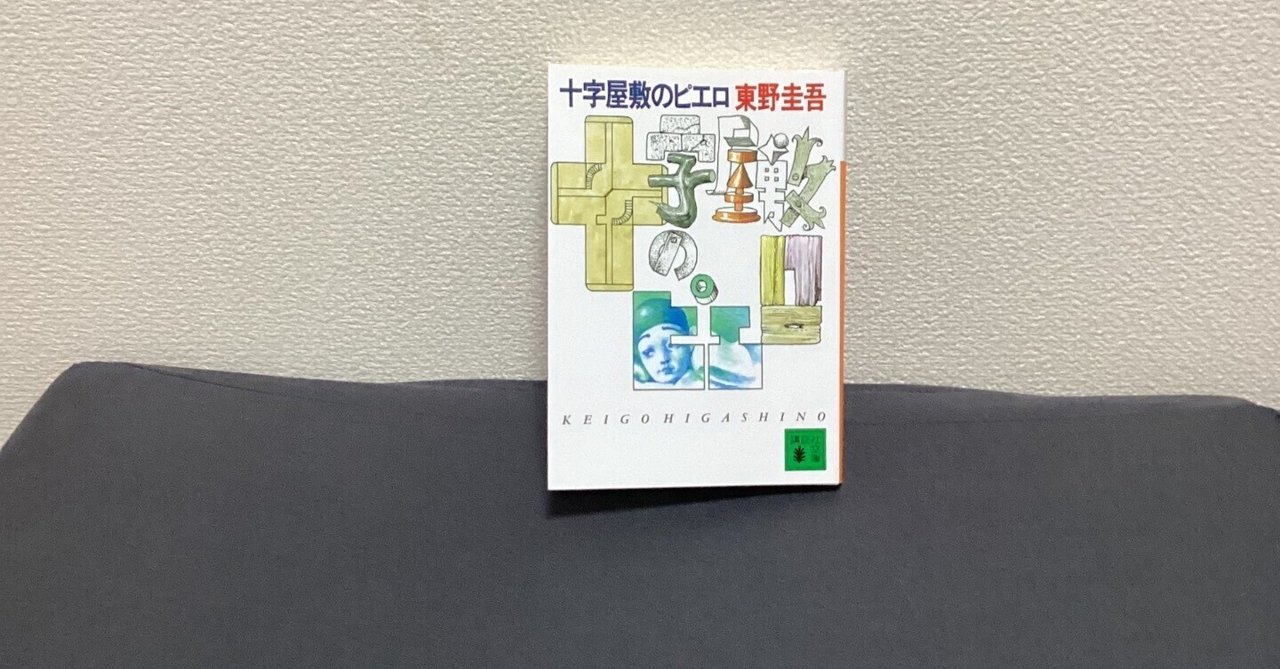 十字屋敷のピエロ 新装版 東野圭吾 Amazon.co.jp: 十字屋敷のピエロ 新装版 (講談社文庫 ひ 17-40) : 東野
