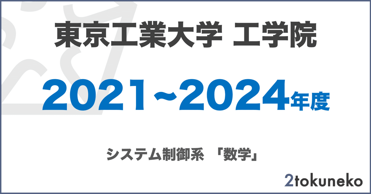 東工大 院試 機械系 システム制御系 解答例 東京工業大学 東京科学大学