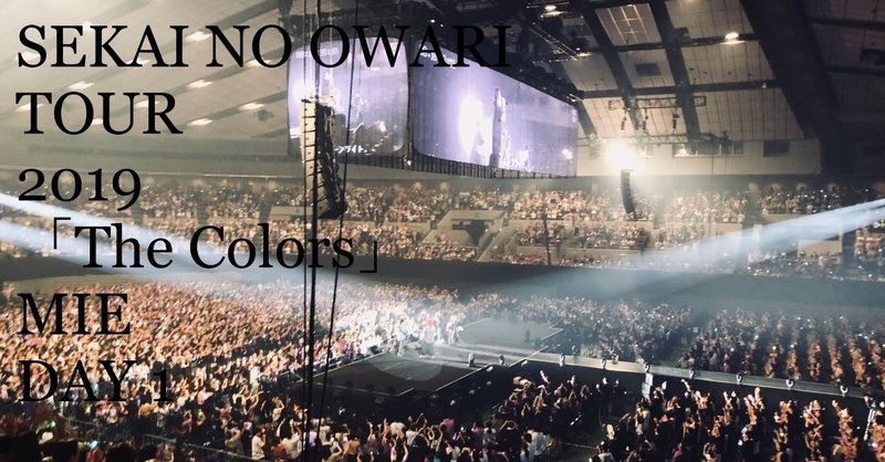 セカオワと僕と後輩君と音楽とリスナーの信頼関係と変化し続ける日々について のこ Note