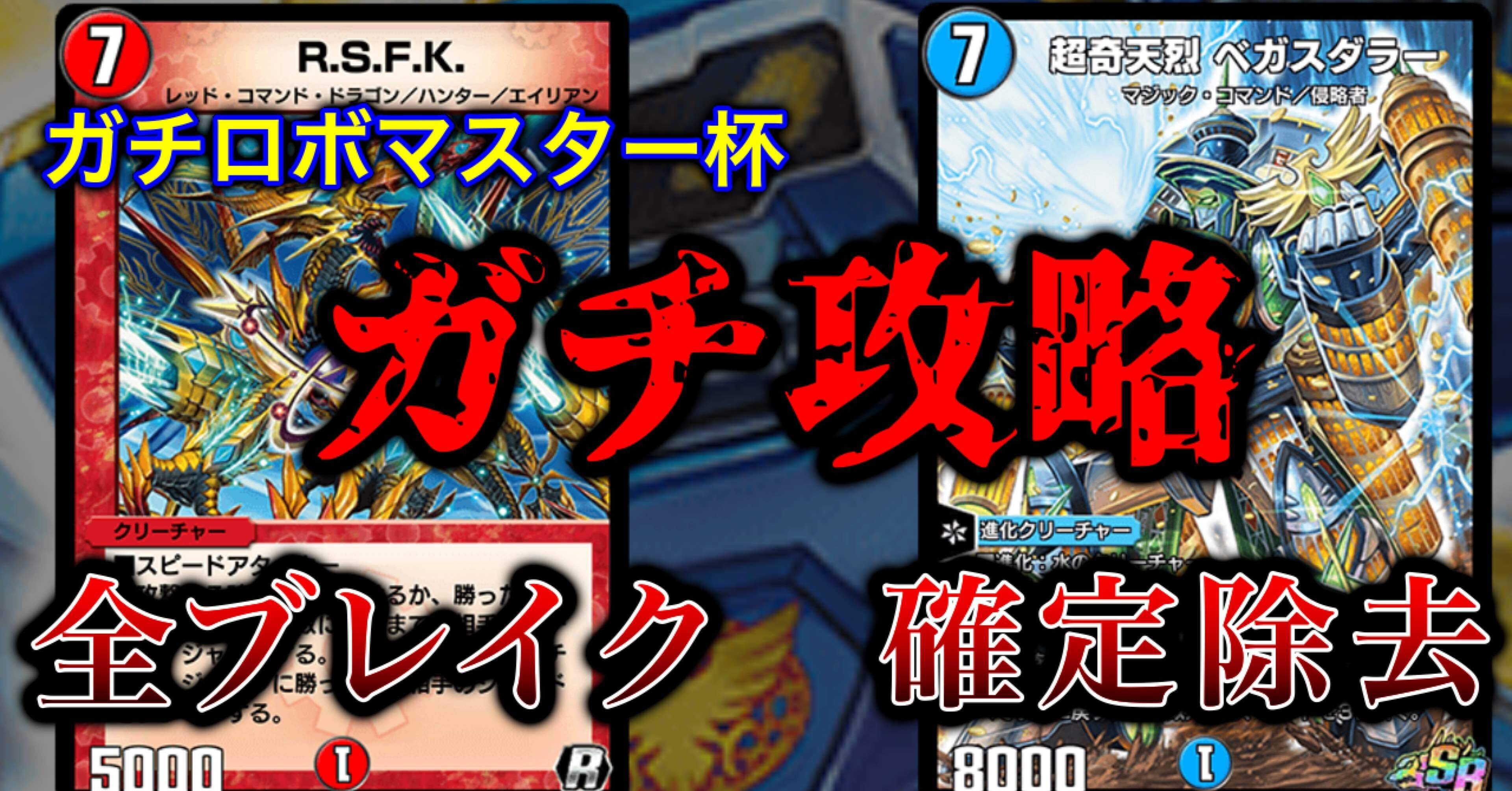 デュエルマスターズ 10軸ガチロボ デッキレシピ詳細 | ガチまとめ