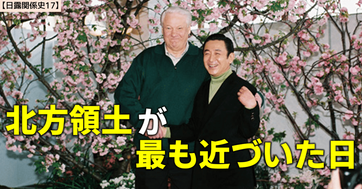 日露関係史17】エリツィンの対日接近｜NikolaiMisonikomii