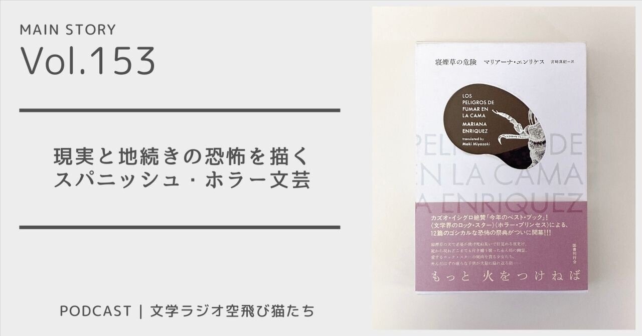 ホラーは人間の本質を描く「寝煙草の危険」マリアーナ・エンリケス著