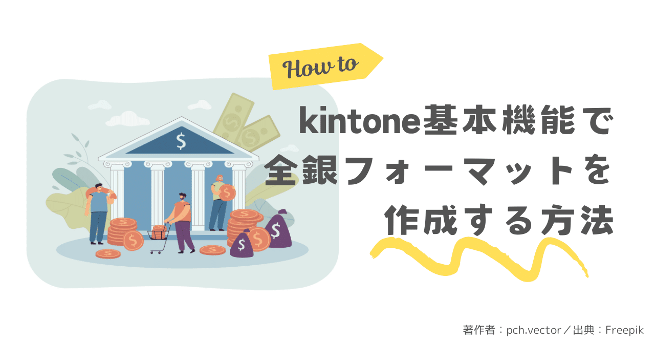 kintone 基本機能で全銀フォーマットを作成する方法｜Rie_Yamazaki