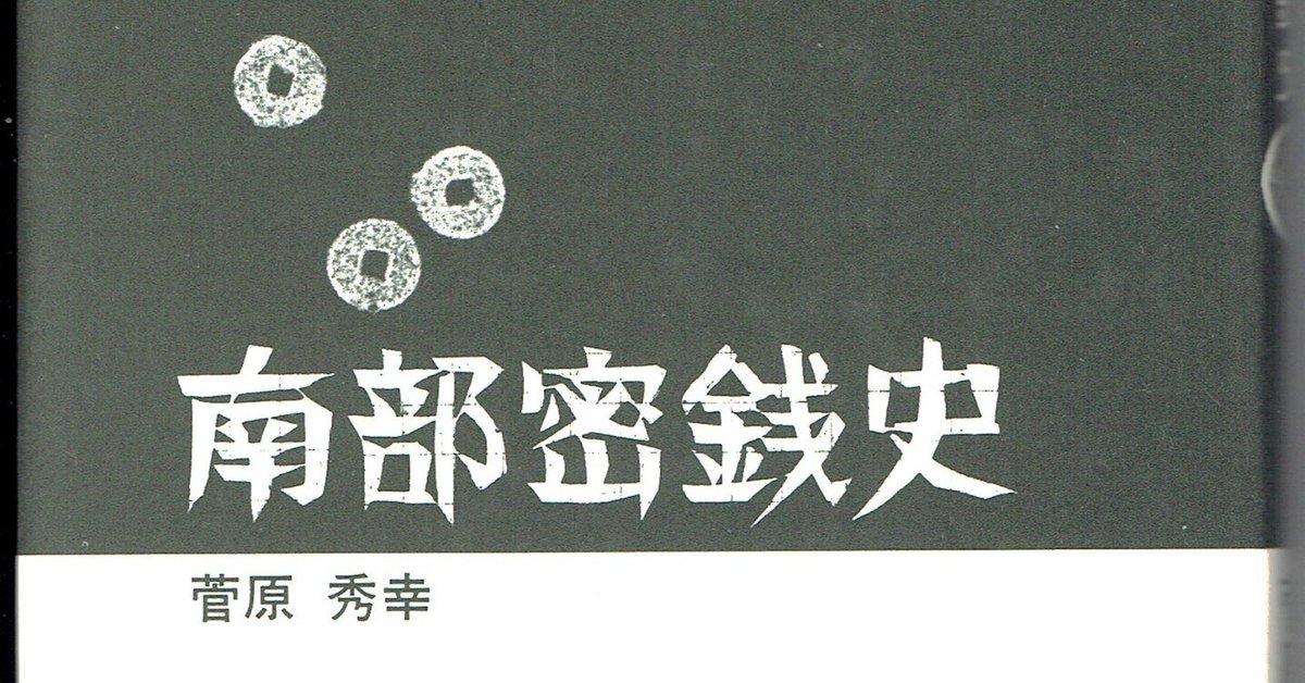 南部密銭史 江戸時代の仮想通貨｜小林 まさあき