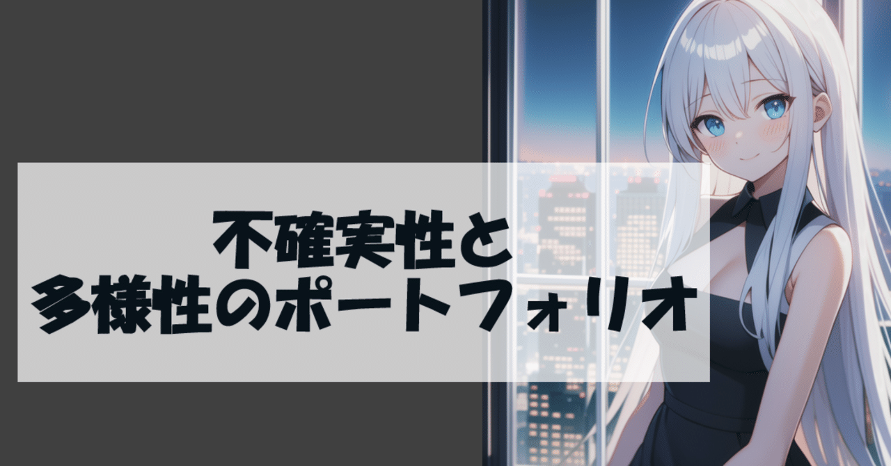 不確定性と多様性のポートフォリオ｜茂里憲之/NoriyukiMori