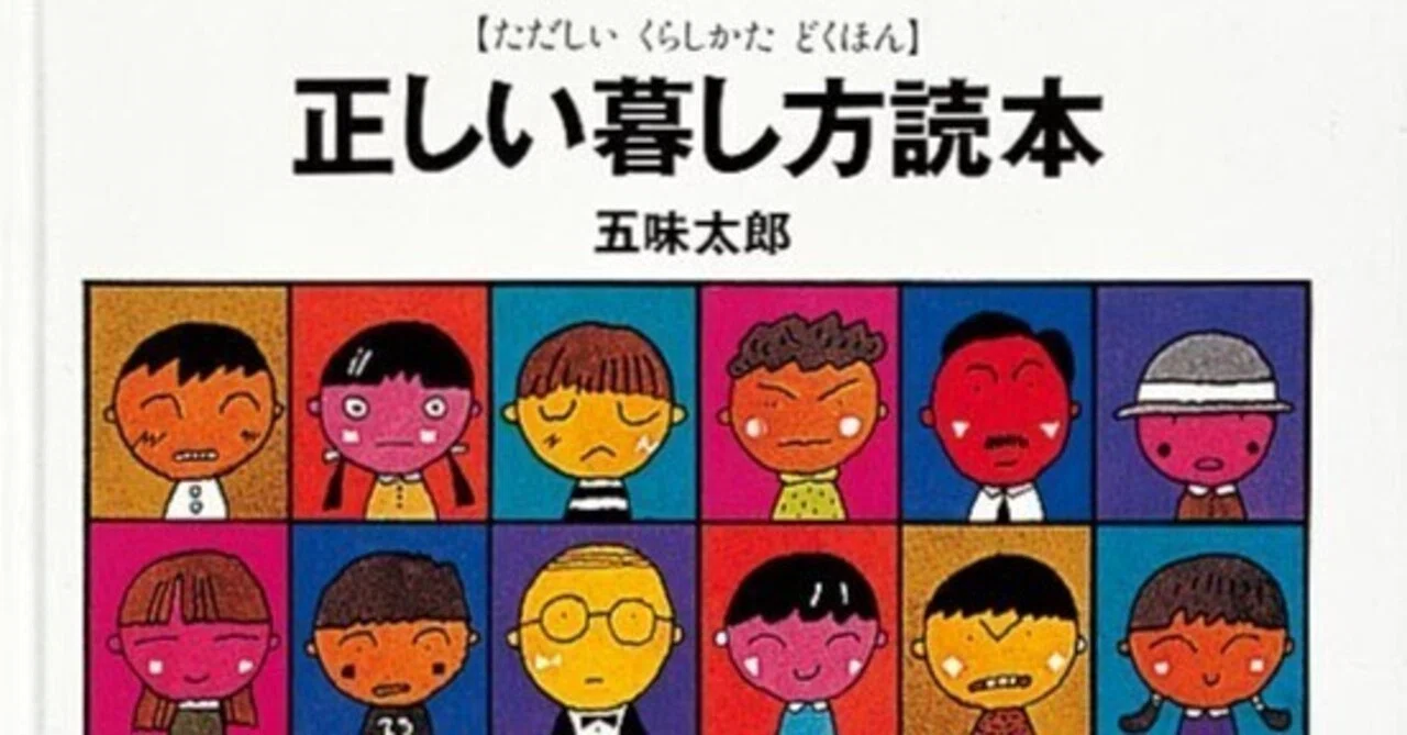 五味太郎（1945.8.20- ）『正しい暮し方読本』福音館書店 1993年10月刊