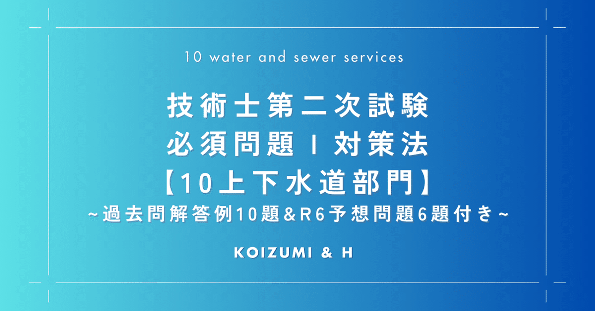 技術士第二次試験:必須問題Ⅰ対策法【10上下水道部門】+過去問 技術士第二次試験:必須問題Ⅰ対策法【10上下水道部門】+過去問