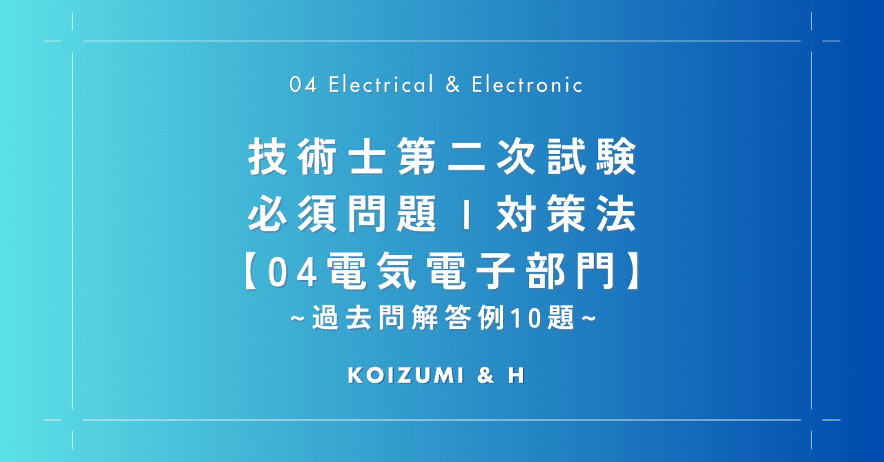 【技術士】【電気電子部門】令和５年度～（８年分）解答事例集「新技術開発センター」 令和5年度 上期 午後 第二種電気工事士 学科試験 解答と解説