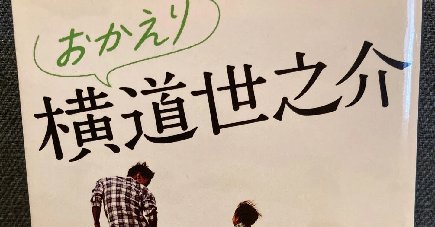 続 横道 世 之 介