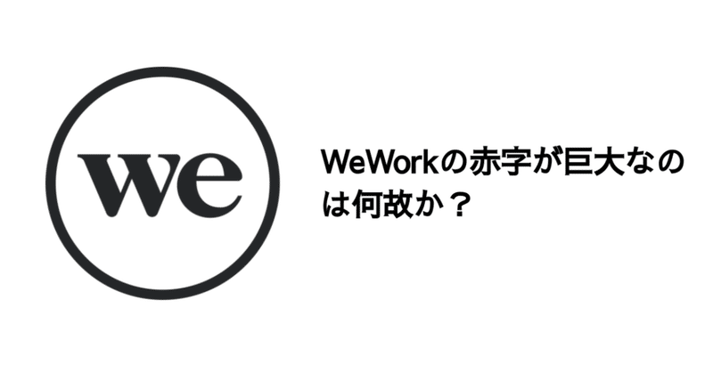 Q. WeWorkの赤字が巨大なのは何故か？