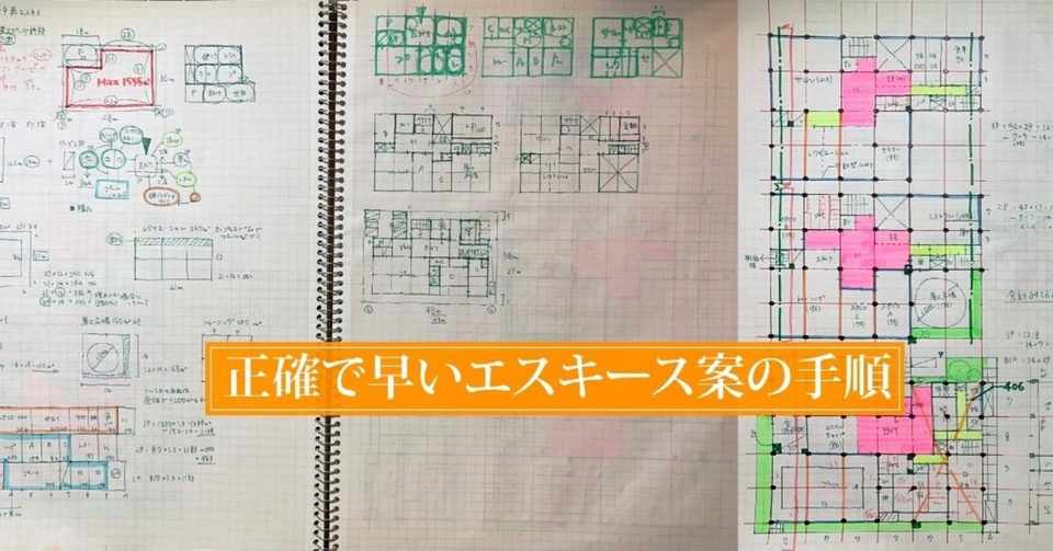 一級建築士試験 19 最短エスキース法 正確で早いエスキース案の手順 なかむラテ 一級建築士 Note