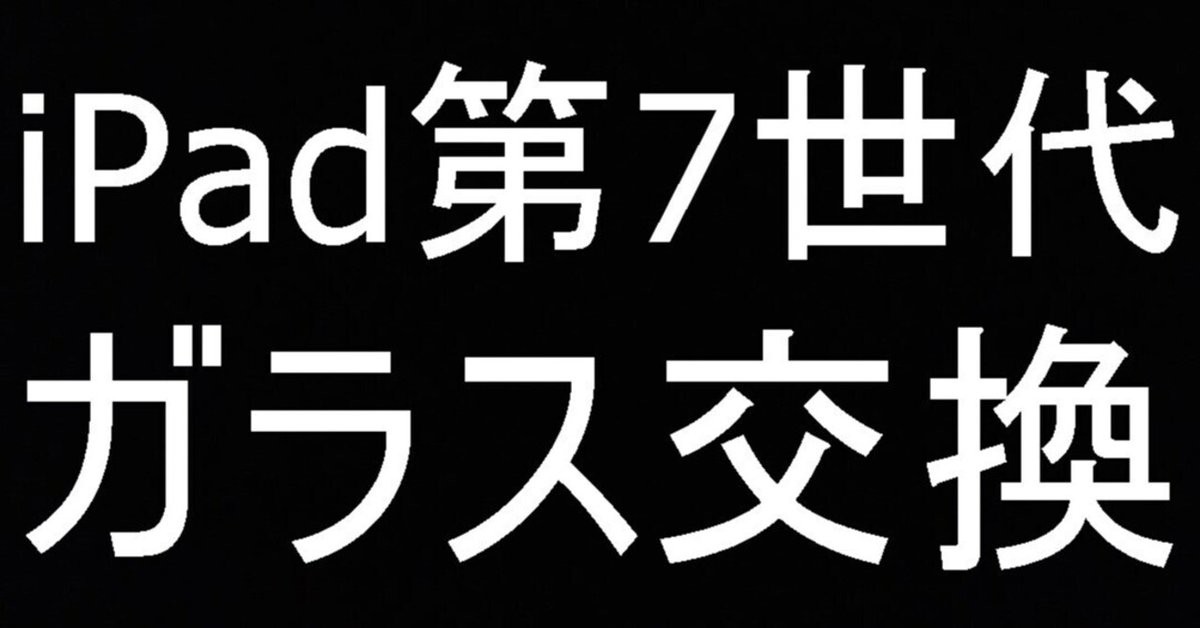 iPad第7世代のガラス交換で画面割れが綺麗に改善！【タブレット