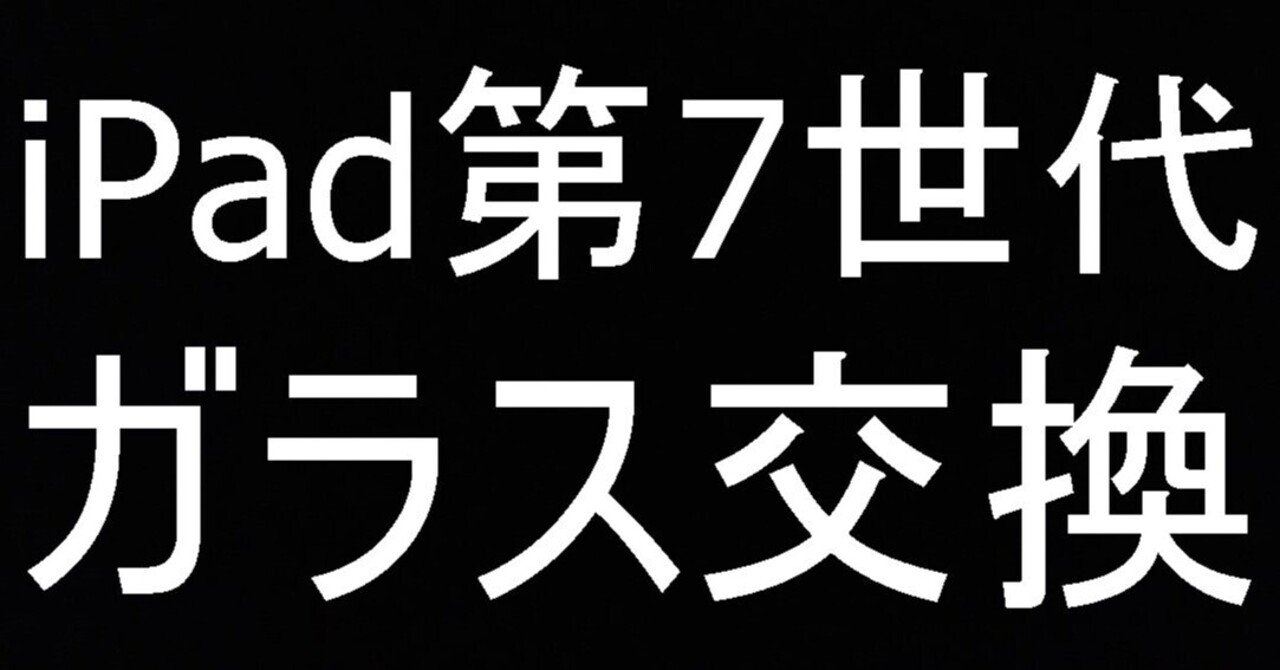 iPad第7世代のガラス交換で画面割れが綺麗に改善！【タブレット郵送