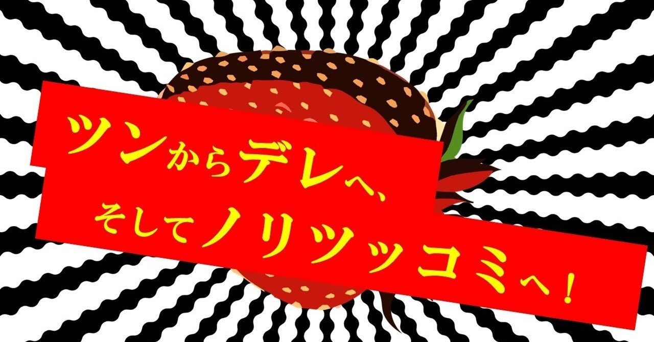 ツンからデレへ そしてノリツッコミへ 新ツンデレ研究会 100 ツールズ 創作の技術 Note