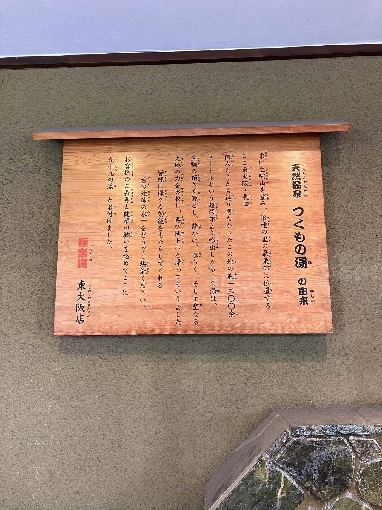 銭湯めぐり73 極楽湯東大阪店＠大阪府東大阪市】まるでスーパー銭湯な 