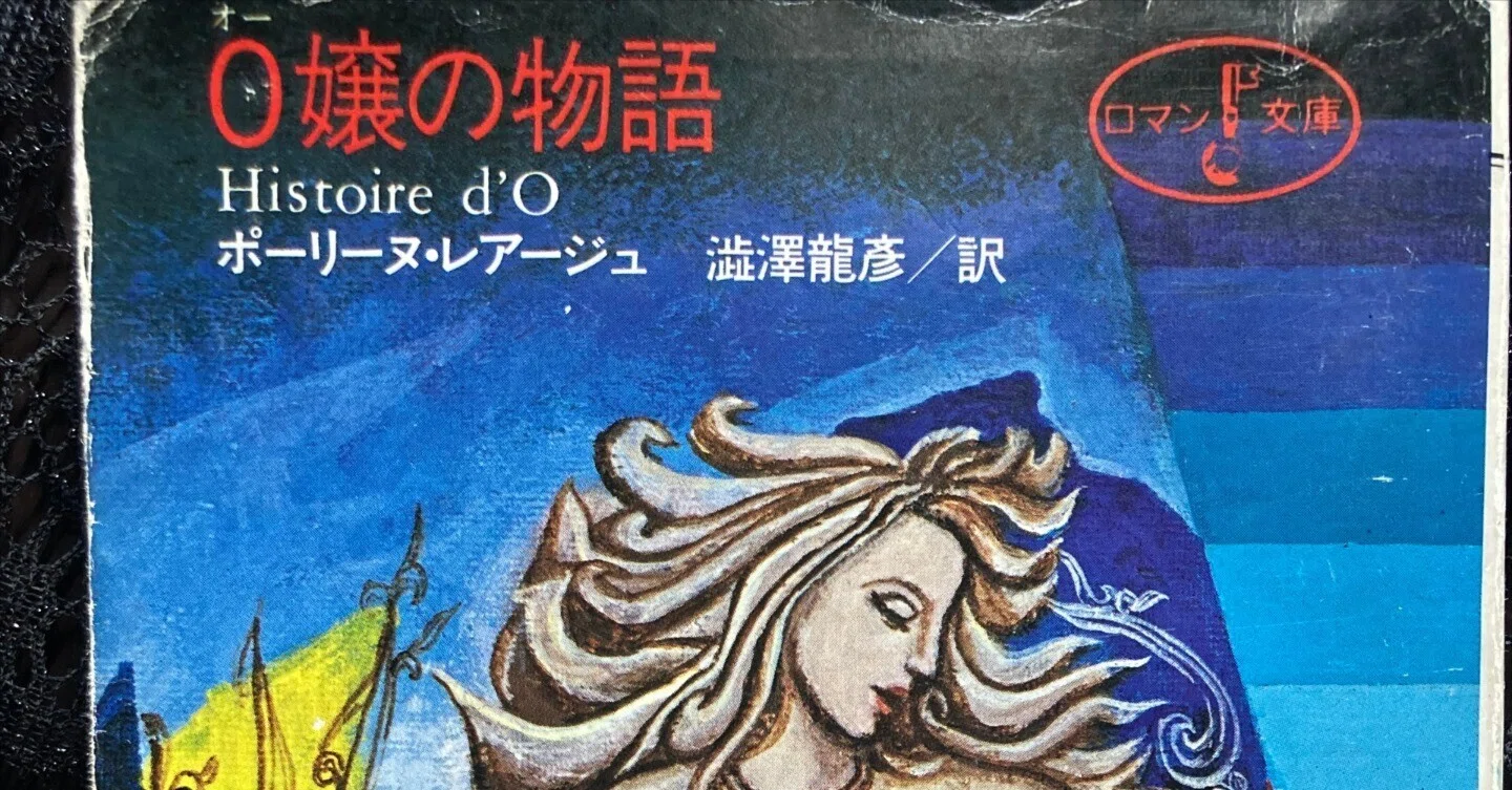 私が影響を受けたもの2 「O嬢の物語」ポーリーヌ.レアージュ著