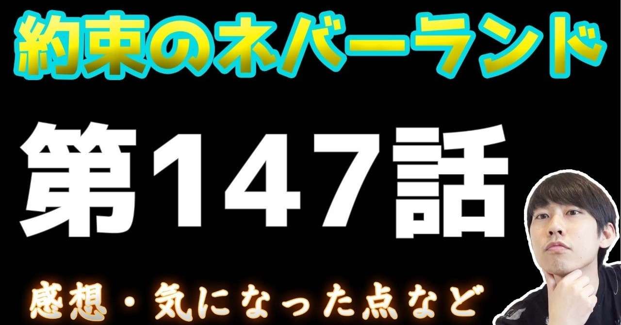 約束のネバーランド第147話 約ネバ通信vol 47 Maesaqu Note