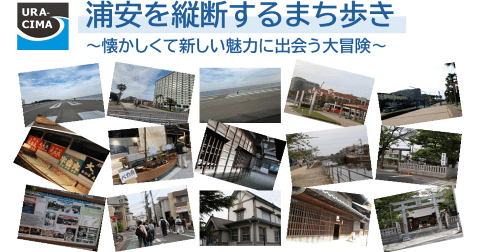 浦安を縦断するまち歩き～懐かしくて新しい魅力に出会う大冒険