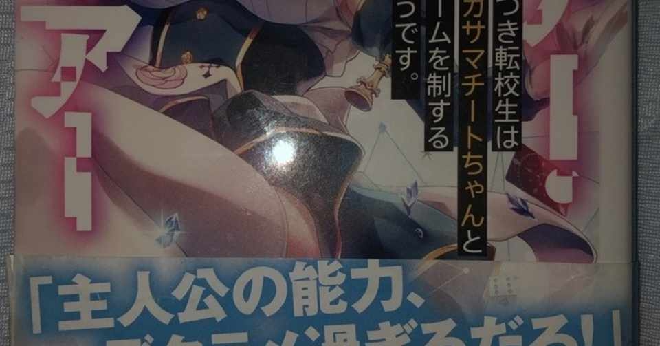 ライアー ライアー 嘘つき転校生はイカサマチートちゃんとゲームを制するそうです 1巻紹介 ラノベガタリズ ブログ 神幸さん便 Note