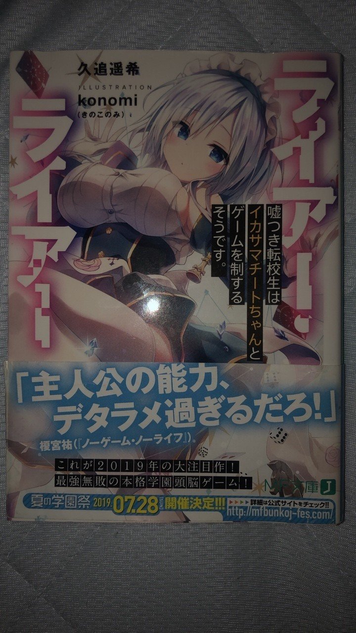 ライアー ライアー 嘘つき転校生はイカサマチートちゃんとゲームを制するそうです 1巻紹介 ラノベガタリズ ブログ 神幸さん便 Note
