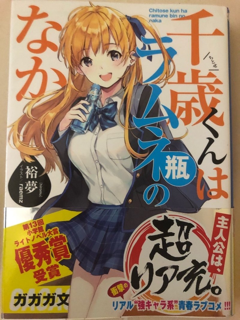 千歳くんはラムネ瓶のなか 1巻紹介 感想 後半ネタバレ注意 ラノベガタリズ ブログ 神幸さん便 Note