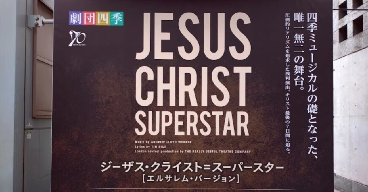 劇団四季の『ジーザス・クライスト＝スーパースター』が凄い！｜藤川