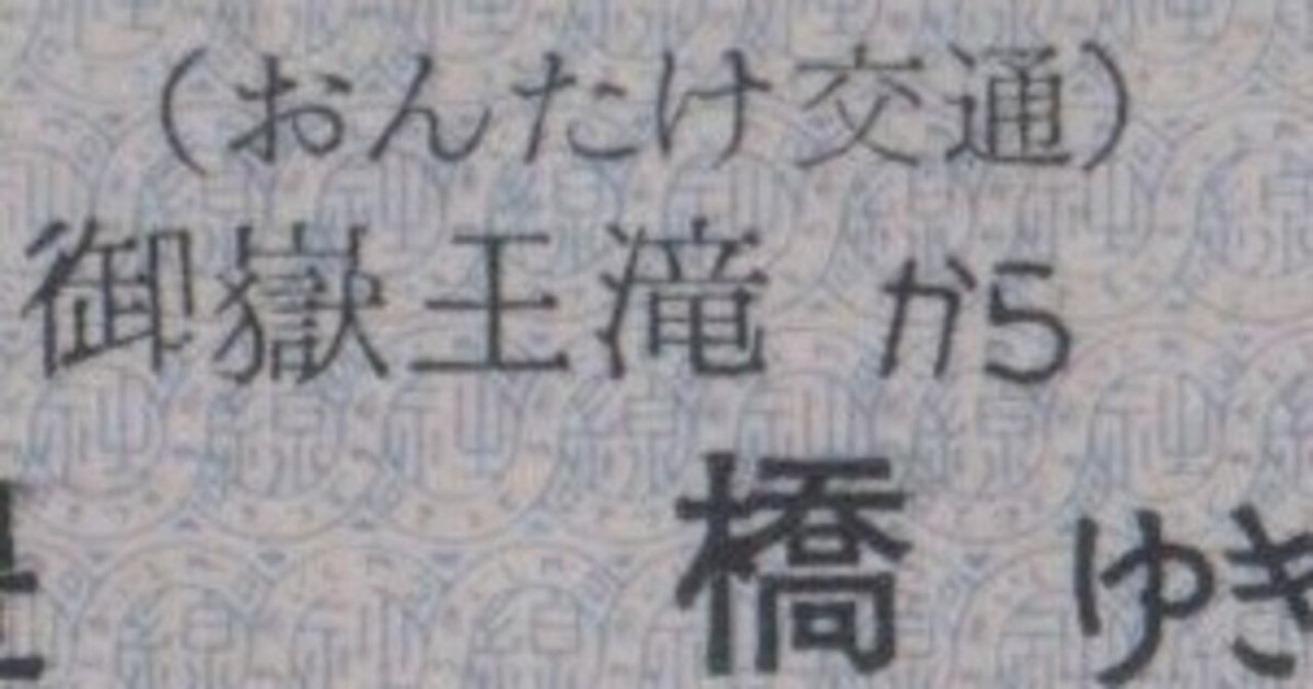 硬券0105 おんたけ交通｜バス船舶硬券切符研究会
