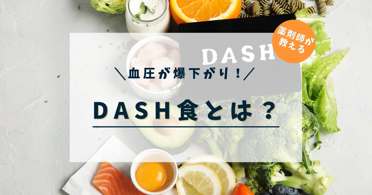 血圧でお悩みの方必見!DASH食の取り入れ方解説|現役薬剤師のここだけの話