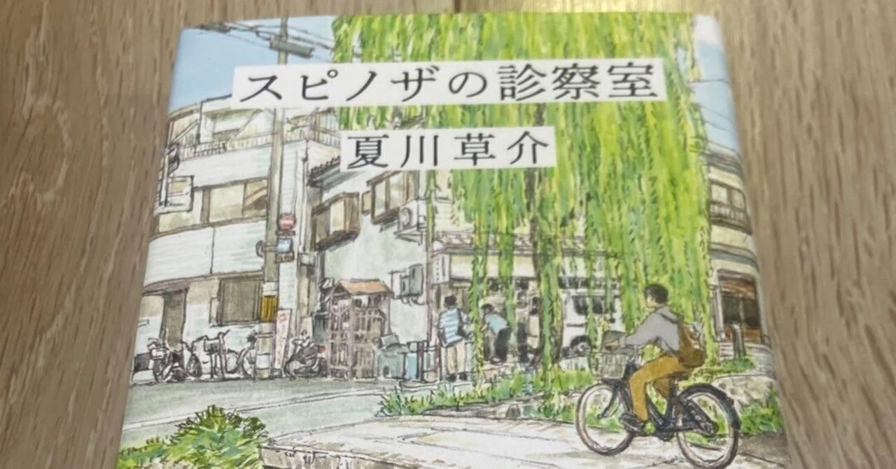 感想 スピノザの診察室 夏川草介 この作品こそ、本屋大賞を取るべき 