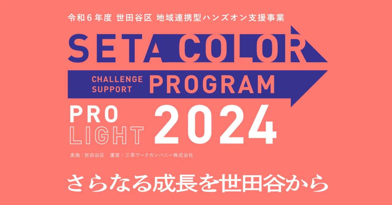 Color Seta 世田谷のネットワークであなたの事業を成長させるSETA COLOR!2024年度 事業者募集スタートしました。|SETA LIGHT