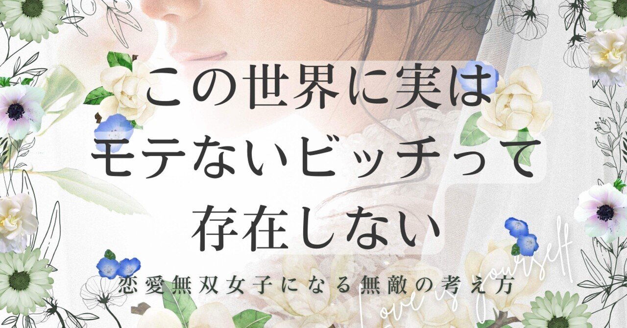 素人　ビッチ　リアル この世界にモテないビッチって実はいない｜いちあき