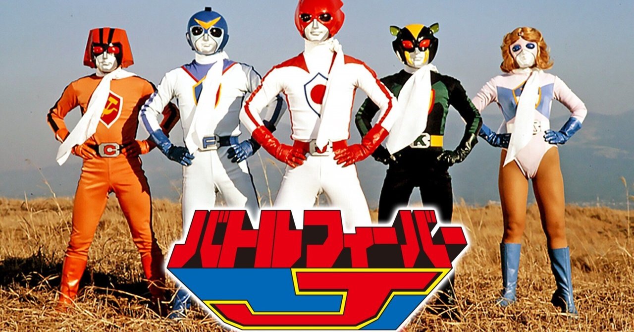 スーパー戦隊シリーズ第3作目『バトルフィーバーJ』（1979