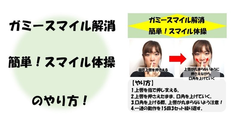 ガミースマイル解消 簡単 筋肉ストレッチとスマイル体操のやり方 Revisionginza Note
