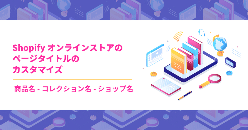 Shopifyのオンラインストアで商品名ーコレクション名ーショップ名で表示したい